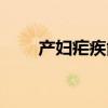 产妇疟疾能治好吗（疟疾能治好吗）