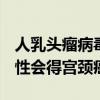 人乳头瘤病毒hpv阴性会得宫颈癌吗（hpv阴性会得宫颈癌吗）