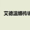 艾德温娜传说离线破解版（艾德温娜传说）