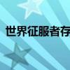 世界征服者存档怎么用（世界征服者2存档）
