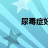 尿毒症好治吗（尿毒症是癌症吗）