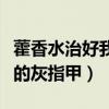 藿香水治好我的灰指甲有用吗（藿香水治好我的灰指甲）