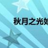 秋月之光如何快速肝金币（秋月之光）