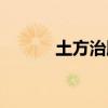 土方治脚气(风油精治脚气吗) 土方治脚气(风油精治脚气吗)