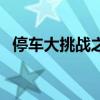 停车大挑战之仿真驾驶模拟（停车大挑战）