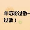 羊奶粉过敏一般喝了多久会表现出来（羊奶粉过敏）