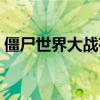 僵尸世界大战存档下载（僵尸世界大战存档）