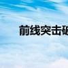 前线突击破解版（前线突击队数据包）