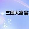 三国大富翁2内购破解版（三国大富翁2）