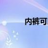 内裤可以机洗吗（内裤扫描仪）