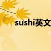 sushi英文寿司（youda sushi chef）