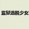 监狱逃脱少女攻略视频（监狱脱出少女攻略）