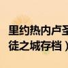 里约热内卢圣徒之城无限金币（里约热内卢圣徒之城存档）