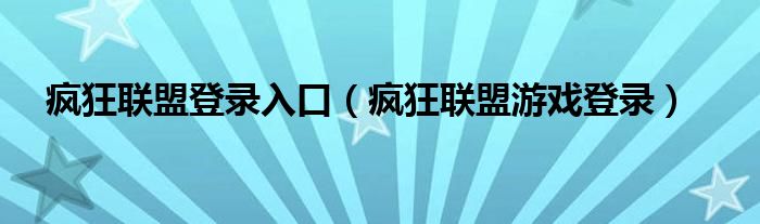 疯狂联盟登录入口（疯狂联盟游戏登录）