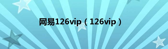 网易126vip（126vip）