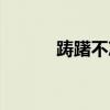 踌躇不决造句（踌躇不前造句）