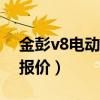 金彭v8电动四轮车价格表（金彭电动四轮车报价）