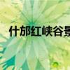 什邡红峡谷景区好玩吗（什邡红峡谷景区）