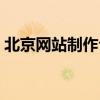 北京网站制作公司排名前十（北京网站制作）