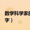 数学科学家的故事100字（科学家的故事100字）