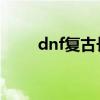 dnf复古长剑特效动态（复古长剑）
