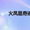 火凤凰奇迹翅膀怎么合（火凤凰奇迹）