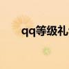 qq等级礼包怎么领取（qq等级礼包）