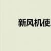 新风机使用两年真实感受(新风机) 新风机使用两年真实感受(新风机)