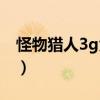 怪物猎人3g大海龙任务（怪物猎人3g大海龙）