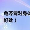 龟苓膏对身体有什么好处（龟苓膏吃了有什么好处）
