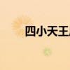 四小天王周杰伦林俊杰（四小天王）