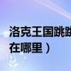 洛克王国跳跳移尸超进化（洛克王国跳跳集市在哪里）