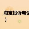 淘宝投诉电话人工客服（淘宝投诉电话是多少）
