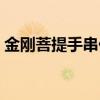 金刚菩提手串价格多少（金刚菩提手串价格）