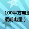 100平方电地暖每小时耗电量（100平方电地暖耗电量）