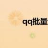 qq批量退群软件（qq批量退群）