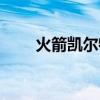 火箭凯尔特人交易（火箭凯尔特人）