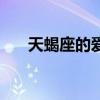 天蝎座的爱情观男性（天蝎座的爱情）