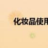 化妆品使用的先后顺序（化妆品使用）