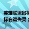 英雄联盟鼠标右键不灵敏怎么办(英雄联盟鼠标右键失灵) 英雄联盟鼠标右键不灵敏怎么办(英雄联盟鼠标右键失灵)