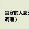 宫寒的人怎么调理才能怀孕?（宫寒的人怎么调理）