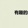有趣的问题提问（有趣的问题）