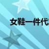 女鞋一件代发货源网站（女鞋一件代发）