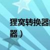 狸窝转换器能转换qlv吗（狸窝qlv格式转换器）