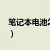 笔记本电池怎么保养?（笔记本电池怎样保养）