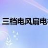 三档电风扇电机接线图（电风扇开关接线图）
