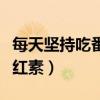 每天坚持吃番茄亲身经历（我服用了半年番茄红素）