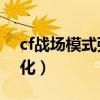 cf战场模式强化10最新技巧(cf战场模式强化) cf战场模式强化10最新技巧(cf战场模式强化)
