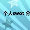 个人swot 分析（个人swot分析免费测试）