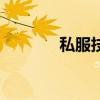 私服技术简单么（私服技术）